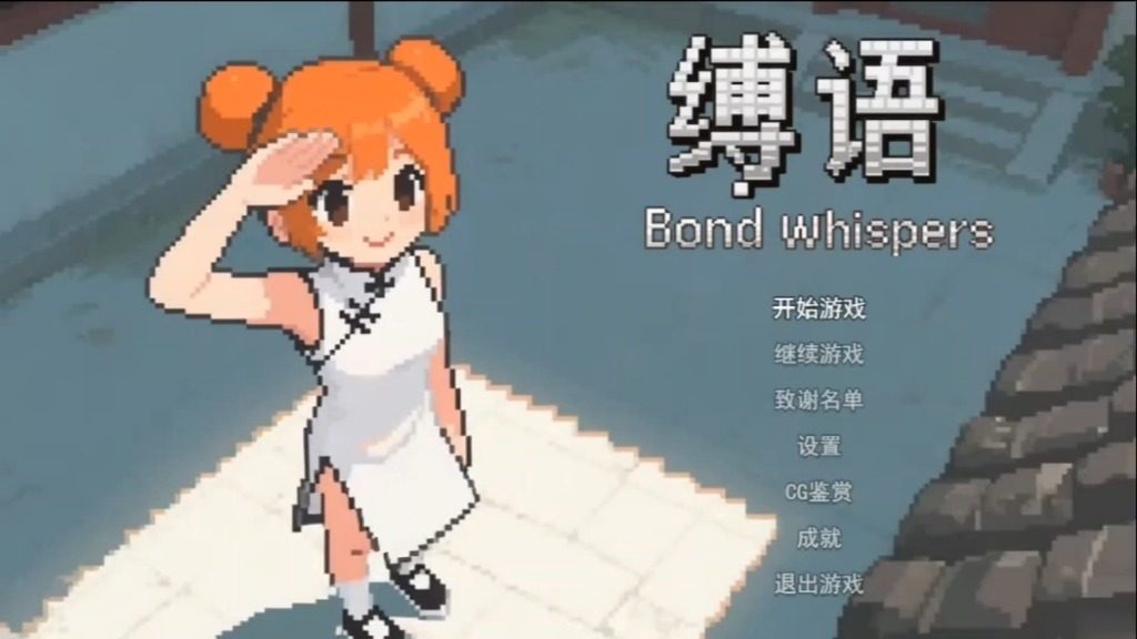 缚语BondWhispers版 缚语BondWhispers版游戏官网 B站作者更新 封面图
