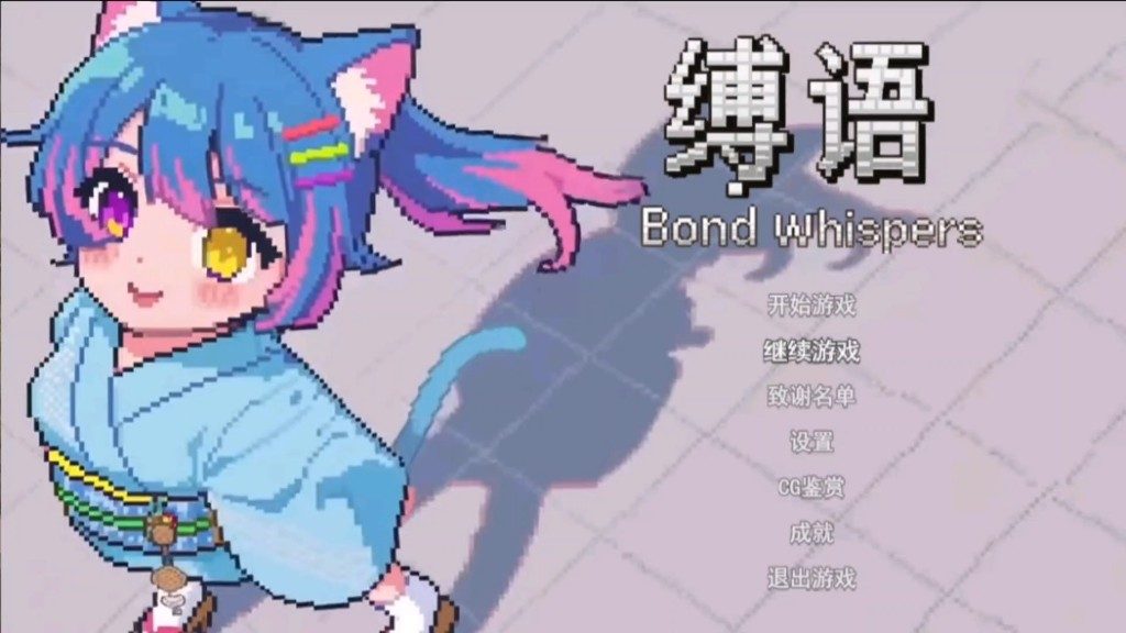 缚语BondWhispers版 角色路线 专题图 1