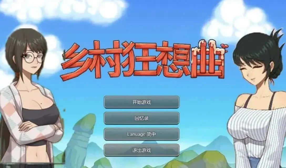乡村狂想曲 章节事件 实机截图 1