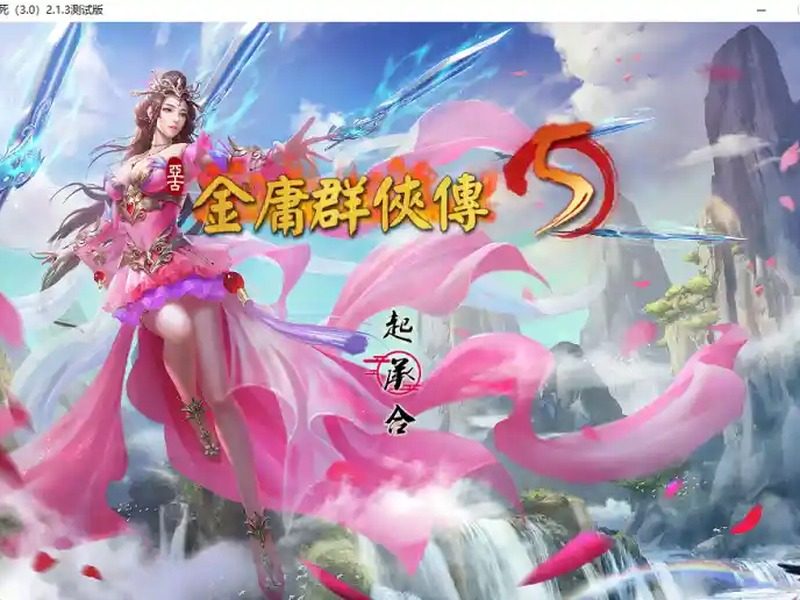 金庸群侠传5爱与死仙狐MOD六周年 资源内容 玩法截图