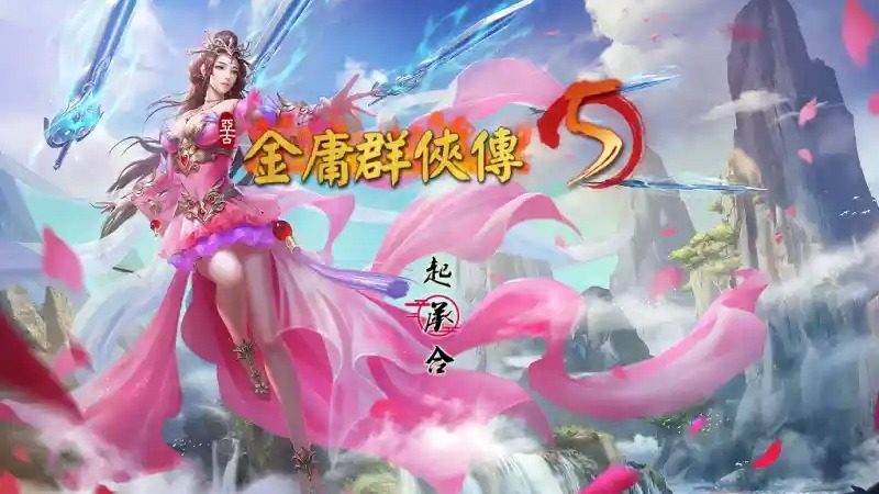 金庸群侠传5爱与死仙狐MOD六周年 版本内容 预览图 5