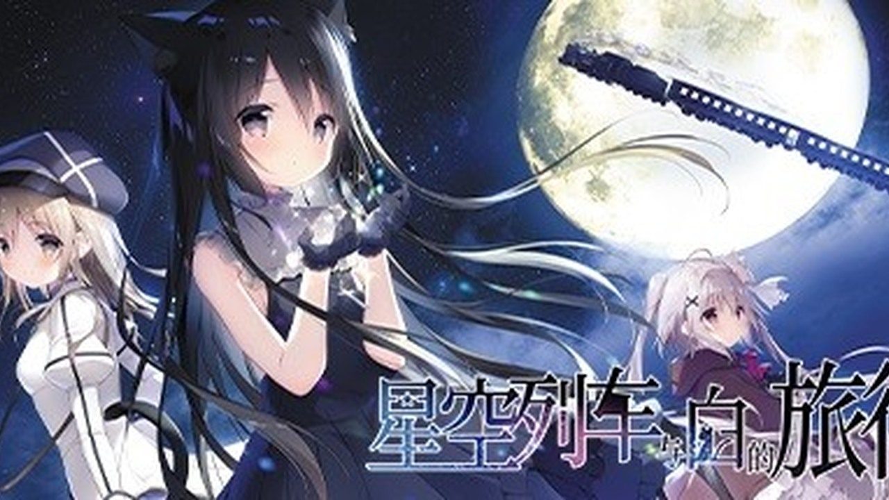 星空列车与白的旅行STEAM版 星空列车与白的旅行STEAM版中文版下载 诺瓦角色线 封面图
